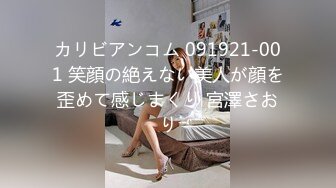 カリビアンコム 091921-001 笑顔の絶えない美人が顔を歪めて感じまくり 宮澤さおり