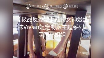 【极品反差婊】推特女神爱丝袜Vivian姐定制版主题系列-民国小姐姐