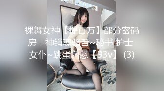 裸舞女神【提百万】部分密码房！神销魂骚舌~秘书 护士 女仆~跳蛋自慰【93v】 (3)