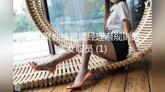 公司聚会被猥琐经理潜规则的美女职员 (1)