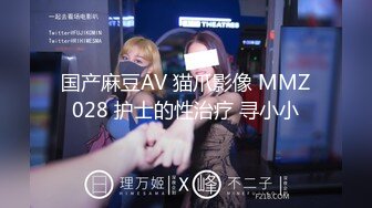 国产麻豆AV 猫爪影像 MMZ028 护士的性治疗 寻小小