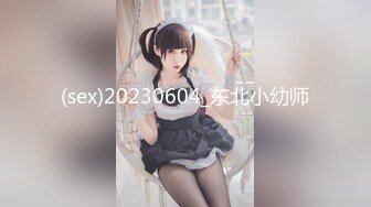 (sex)20230604_东北小幼师