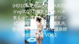 (HD1080P)(GLORY QUEST)(rvg00191)爆乳先生とハメまくった僕たちのチ○ポビンビン修学旅行 憧れの爆乳先生と行く！！わくわく温泉修学旅行BEST VOL.1