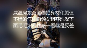 咸湿房东浴室偷拍身材和颜值不错的气质白领女租客洗澡下面毛毛浓密性感一看就是反差婊