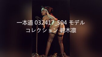 一本道 032417_504 モデルコレクション 碧木凛