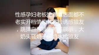 性感孕妇老板娘看着店面都不老实开档情趣装露脸诱惑狼友，跳弹自慰骚逼特写展示，大奶头骚奶子挤奶水给狼友