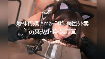 爱神传媒 ema-001 美团外卖员爽操小模-吴芳宜