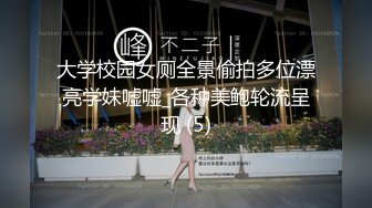 大学校园女厕全景偷拍多位漂亮学妹嘘嘘_各种美鲍轮流呈现 (5)