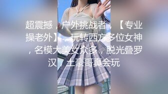 超震撼，户外挑战者，【专业操老外】，玩转西方多位女神，名模大美女众多，脱光叠罗汉，土豪哥真会玩