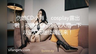 伪娘CD小舞， cosplay露出啦，夜晚左顾右盼没人撸一下JJ没人呦继续嗨起来！