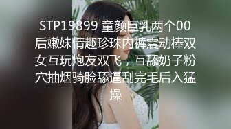 STP19899 童颜巨乳两个00后嫩妹情趣珍珠内裤震动棒双女互玩炮友双飞，互舔奶子粉穴抽烟骑脸舔逼刮完毛后入猛操