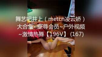 舞艺吧井上（metcn凌云娇）大合集~至尊会员~户外视频~激情热舞【196V】 (167)