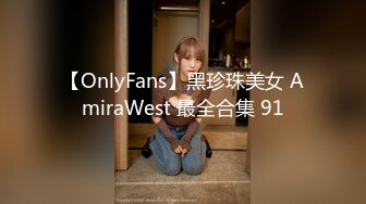 【OnlyFans】黑珍珠美女 AmiraWest 最全合集 91