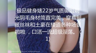 极品健身婊22岁气质御姐剃光阴毛身材简直完美，穿着制服丝袜和土豪在楼道各种场景啪啪 ，口活一流超级淫荡。 (1)