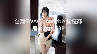 台湾SWAG bonnybb 偷窺鄰居の癡女逆3P