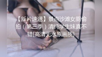 【新片速遞】景点沙滩女厕偷拍（第三季）清纯学生妹真不错[高清无水原画质]