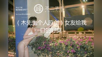 （木先生个人原创）女友给我口的好爽