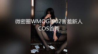 微密圈WMOG-002害羞新人COS首秀