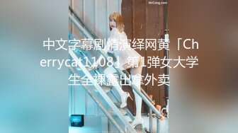  中文字幕剧情演绎网黄「Cherrycat1108」第1弹女大学生全裸露出拿外卖