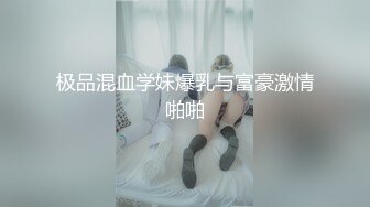 极品混血学妹爆乳与富豪激情啪啪