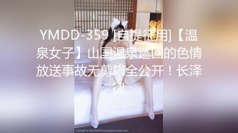 YMDD-359 [自提征用]【温泉女子】山国温泉巡回的色情放送事故无剪辑全公开！长泽律