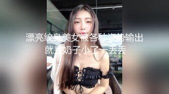 漂亮纹身美女被各种姿势输出 就是奶子小了一丢丢