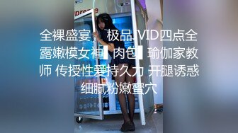 全裸盛宴✿  极品JVID四点全露嫩模女神▌肉包▌瑜伽家教师 传授性爱持久力 开腿诱惑细腻粉嫩蜜穴