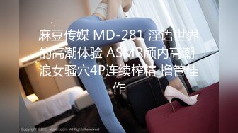 麻豆传媒 MD-281 淫语世界的高潮体验 ASMR颅内高潮 浪女骚穴4P连续榨精 撸管佳作