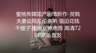 蜜桃传媒国产剧情新作-贫贱夫妻设局乱伦亲弟 强迫花钱干嫂子 蜜桃女神唐茜 高清720P原版首发