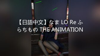 【日語中文】なま LO Re ふらちもの THE ANIMATION