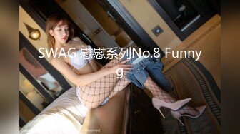 SWAG 慰慰系列No.8 Funnyg