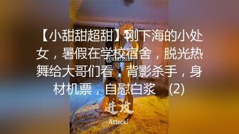 极品身材颜值可盐可甜露脸反差婊Xrei私拍完结~各种角色扮演啪啪情景剧白浆超多2