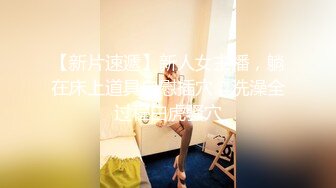 新人美女！身材一流！【妹妹超甜】和观众面对面抠逼！~！身材非常好，侧面曲线优美，全裸抠逼喷水诱惑，推荐！