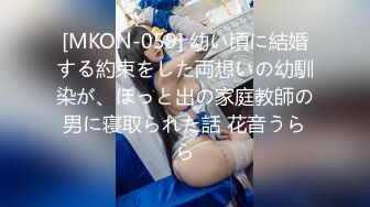 [MKON-059] 幼い頃に結婚する約束をした両想いの幼馴染が、ぽっと出の家庭教師の男に寝取られた話 花音うらら