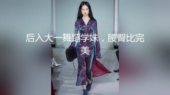 后入大一舞蹈学妹，腰臀比完美