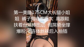 第一美腿175CM大长腿小姐姐  裤子剪裆露肥穴  高跟鞋扶着台球棒扭动  假屌骑坐撑爆粉穴 连体丝袜后入抽插