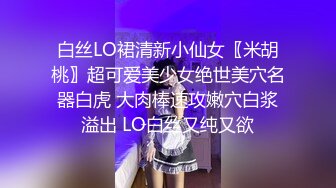 白丝LO裙清新小仙女〖米胡桃〗超可爱美少女绝世美穴名器白虎 大肉棒速攻嫩穴白浆溢出 LO白丝又纯又欲