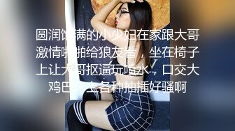 圆润饱满的小少妇在家跟大哥激情啪啪给狼友看，坐在椅子上让大哥抠逼玩喷水，口交大鸡巴床上各种抽插好骚啊