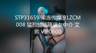 STP31659 果冻传媒 91ZCM008 猛烈抽插骚逼女中介 艾熙 VIP0600