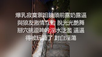 爆乳寂寞禦姐鏡頭前露奶露逼與狼友激情互動 脫光光艷舞掰穴挑逗呻吟淫水泛濫 逼逼得被玩腫了 對白淫蕩