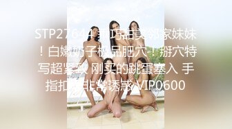 STP27644 乖巧甜美邻家妹妹！白嫩奶子极品肥穴！掰穴特写超紧致 刚买的跳蛋塞入 手指扣弄非常诱惑 VIP0600