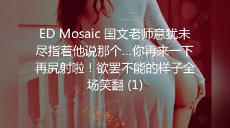 ED Mosaic 国文老师意犹未尽指着他说那个…你再来一下再尻射啦！欲罢不能的样子全场笑翻 (1)