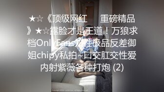 ★☆《顶级网红☀️重磅精品》★☆露脸才是王道！万狼求档OnlyFans知性极品反差御姐chipy私拍~口交肛交性爱内射紫薇各种打炮 (2)