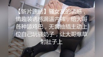 【新片速遞】骚女友的诱惑，情趣装诱惑漏逼内裤，给大哥各种舔鸡巴，无套抽插主动上位自己玩骚奶子，让大哥爆草射肚子上