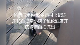 偷情门事件 新乡市村书记陈乐和自己亲小姨子乱伦酒店开房偷情自拍流出