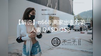 【解说】π668 离家出走的美人妻 DASD-353