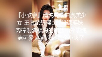 『小欣奈』清纯花季白虎美少女 王者荣耀瑶cos 轻调瑶妹 肉棒射满镇海的黑丝，外表纯洁可爱 叫起来还是个小夹子