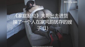 《家庭乱伦》大哥出去进货️操了一个人在家风韵犹存的嫂子 (1)