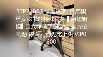 STP27067 制服诱惑  性感黑丝女秘书的特殊服务 ▌阿蛇姐姐▌口穴榨精飘飘欲仙 全方位刺激 爆肏尤物无比上头 VIP0600