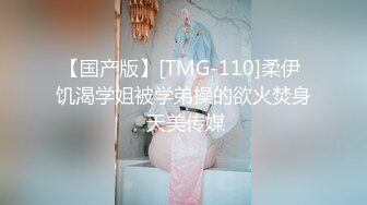 【国产版】[TMG-110]柔伊 饥渴学姐被学弟操的欲火焚身 天美传媒